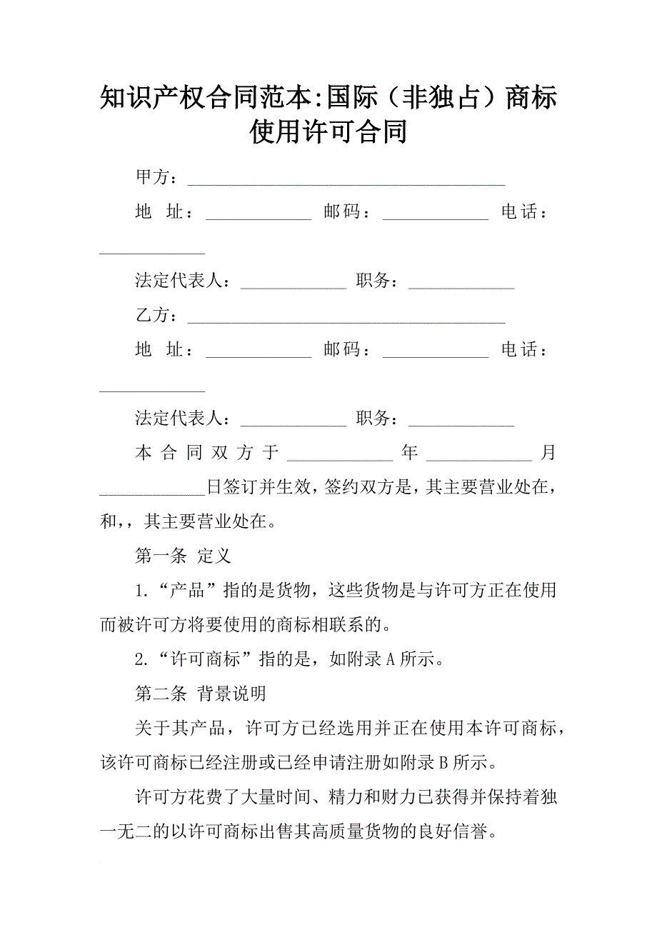 知识产权合同范本-国际（非独占）商标使用许可合同_第1页