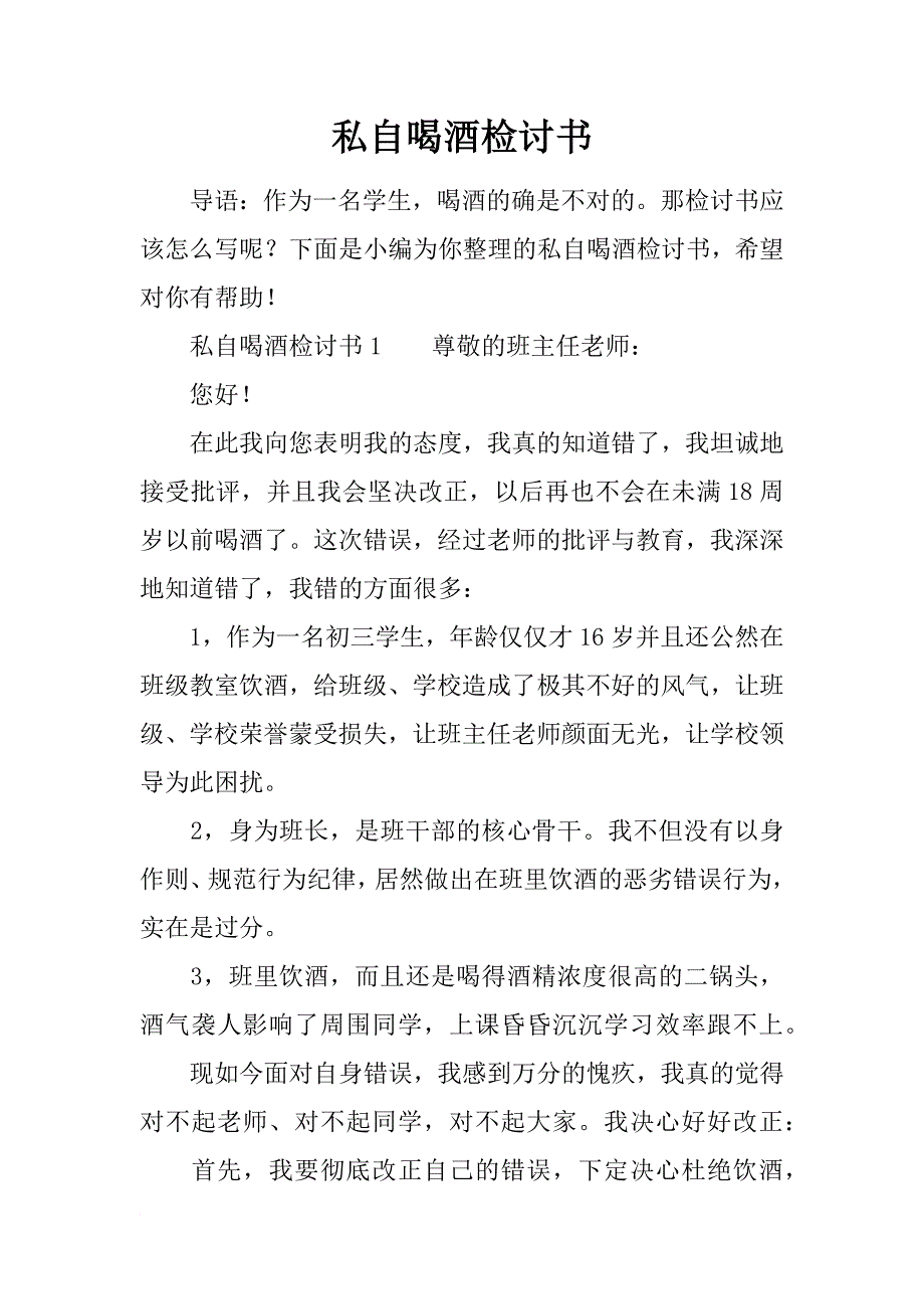 私自喝酒检讨书_第1页