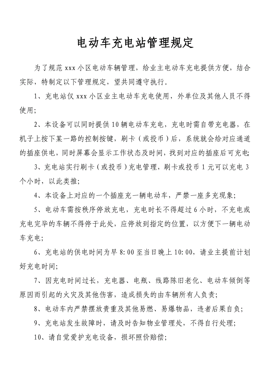 小区电动车充电站管理_第1页