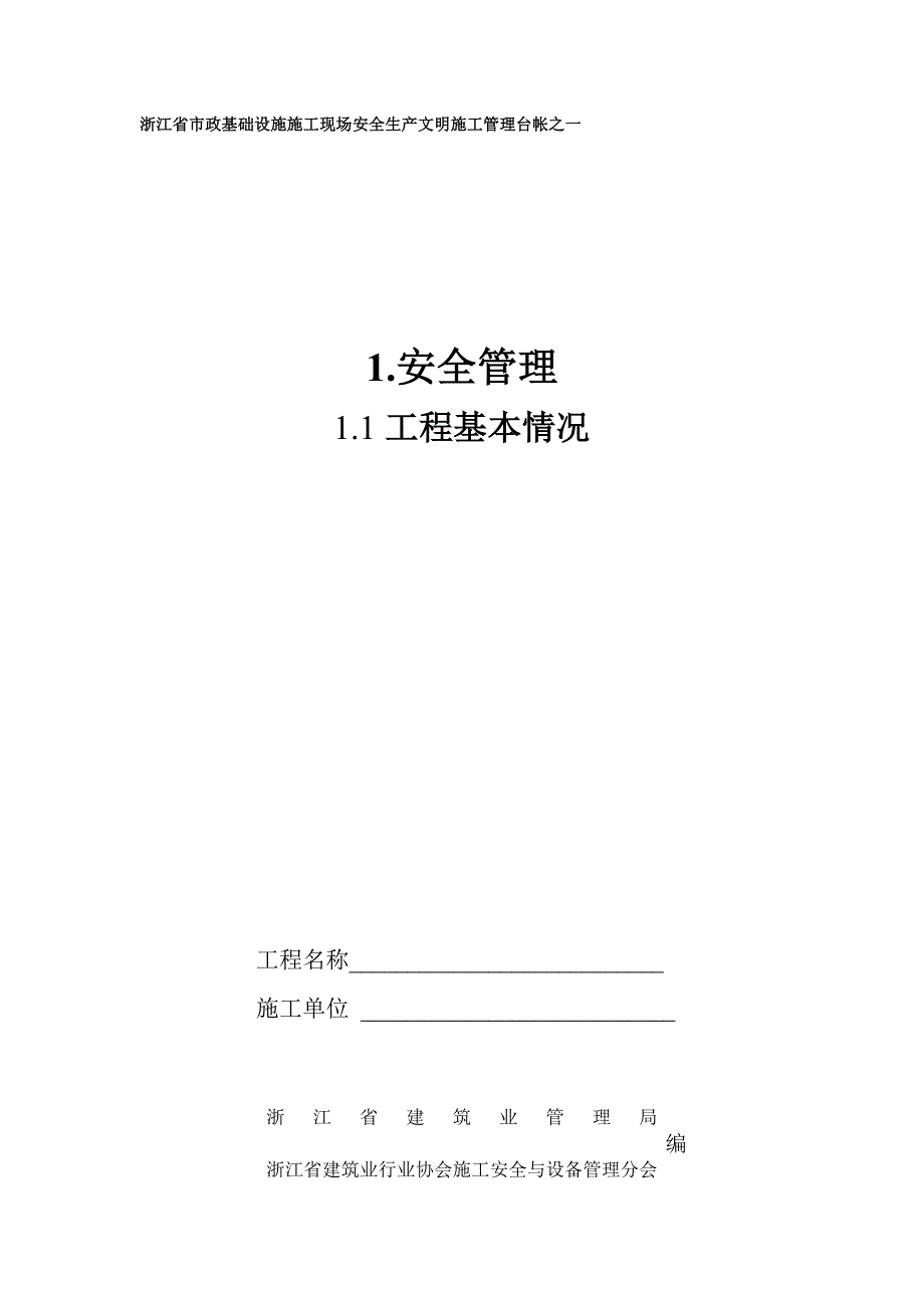 市政工程工程基本情况台帐_第1页