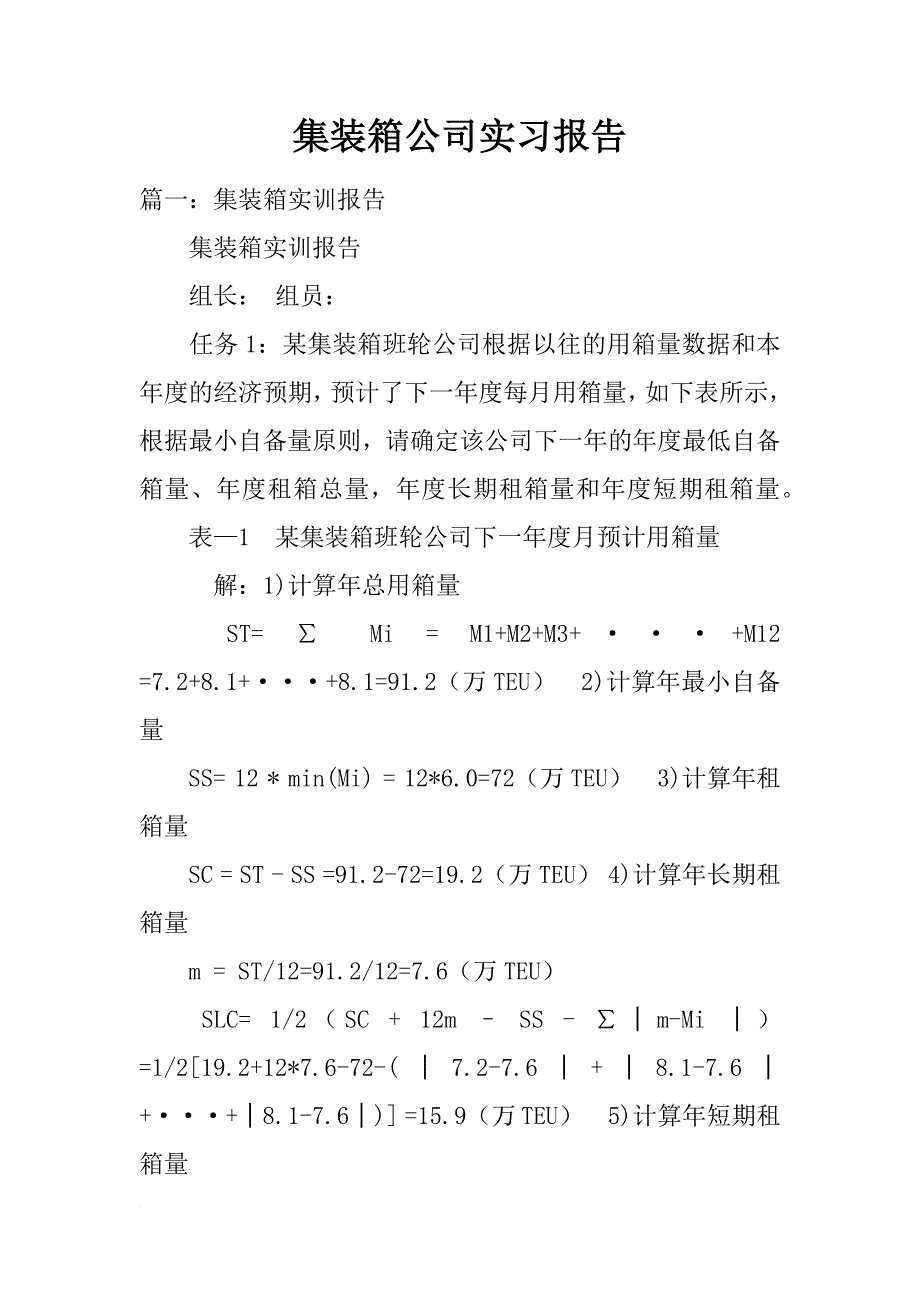 集装箱公司实习报告_第1页