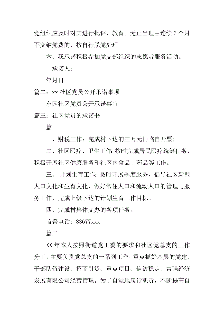 社区党支部个人承诺书表格_第2页