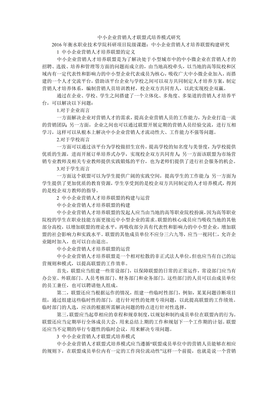 中小企业营销人才联盟式培养模式研究_第1页