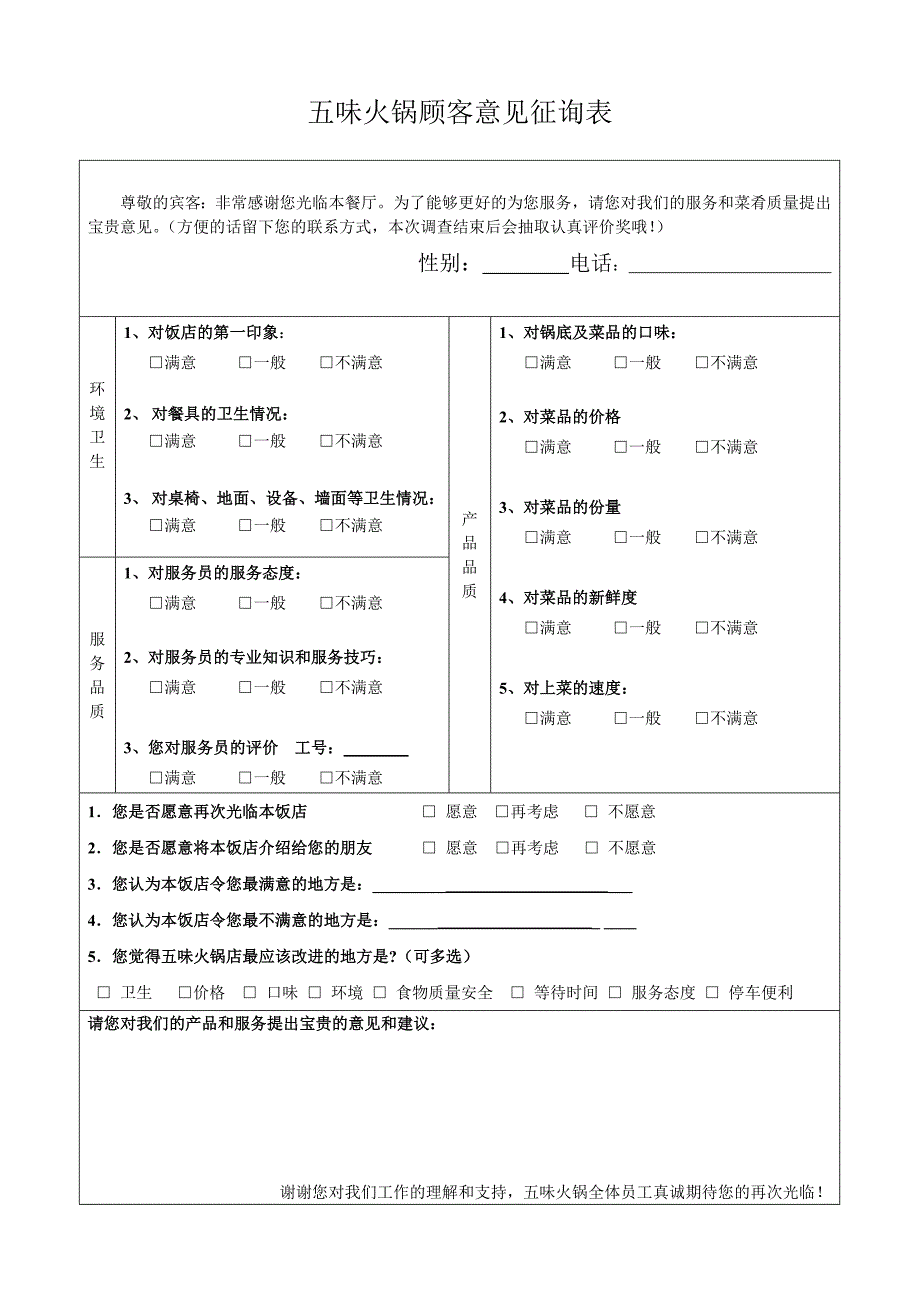 五味火锅顾客意见征询表_第1页