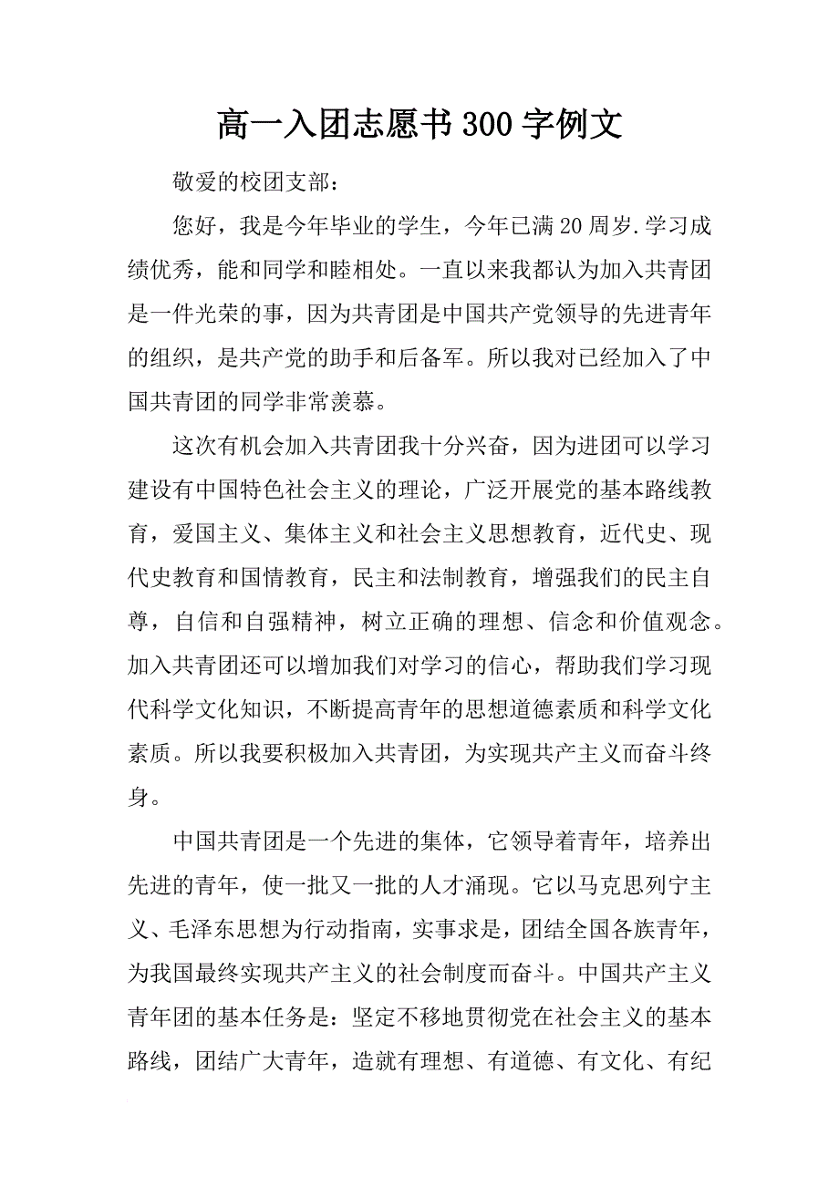 高一入团志愿书300字例文_第1页