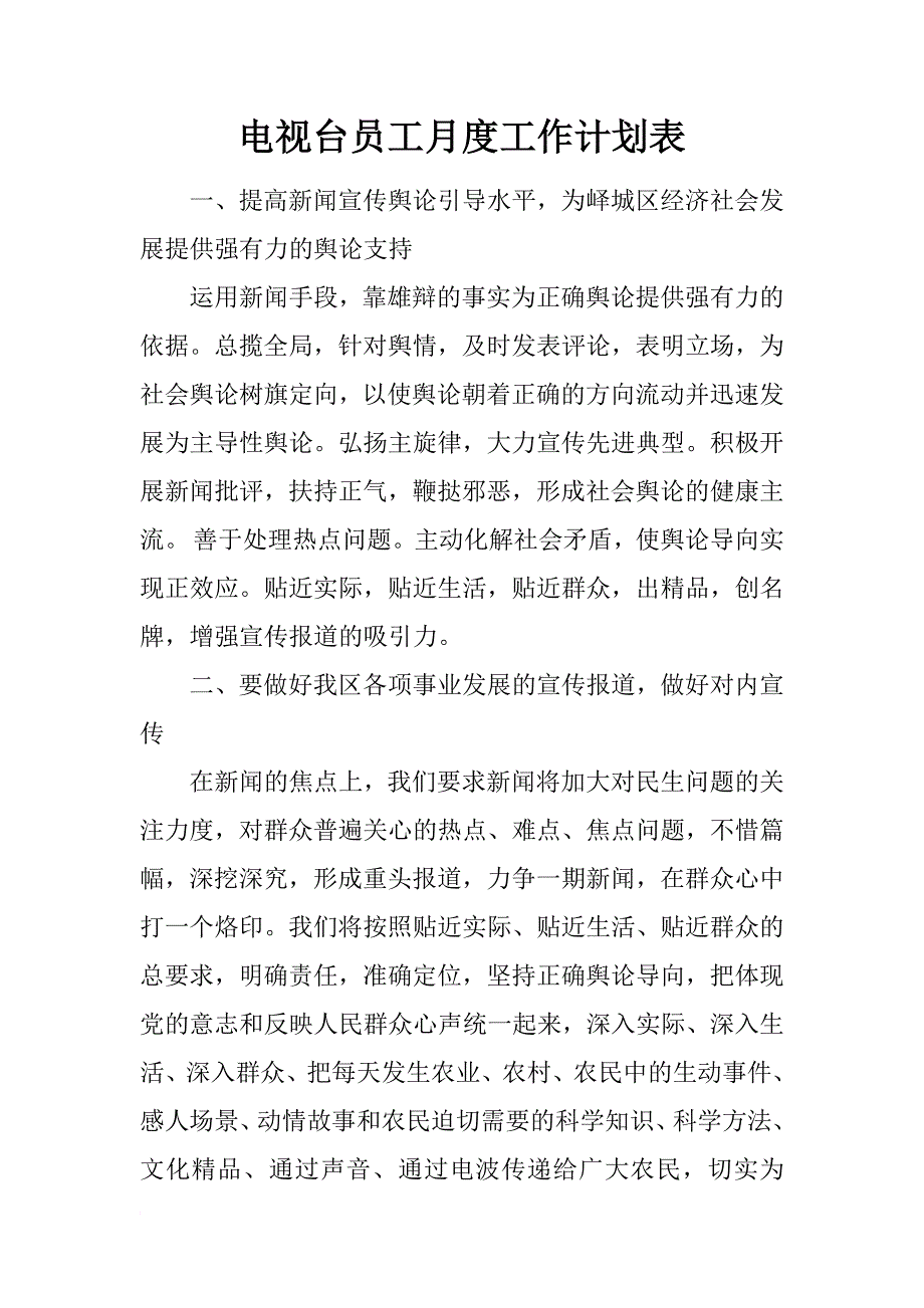 电视台员工月度工作计划表_第1页