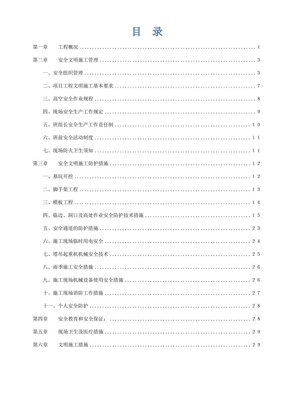 安全文明施工专项措施_第2页