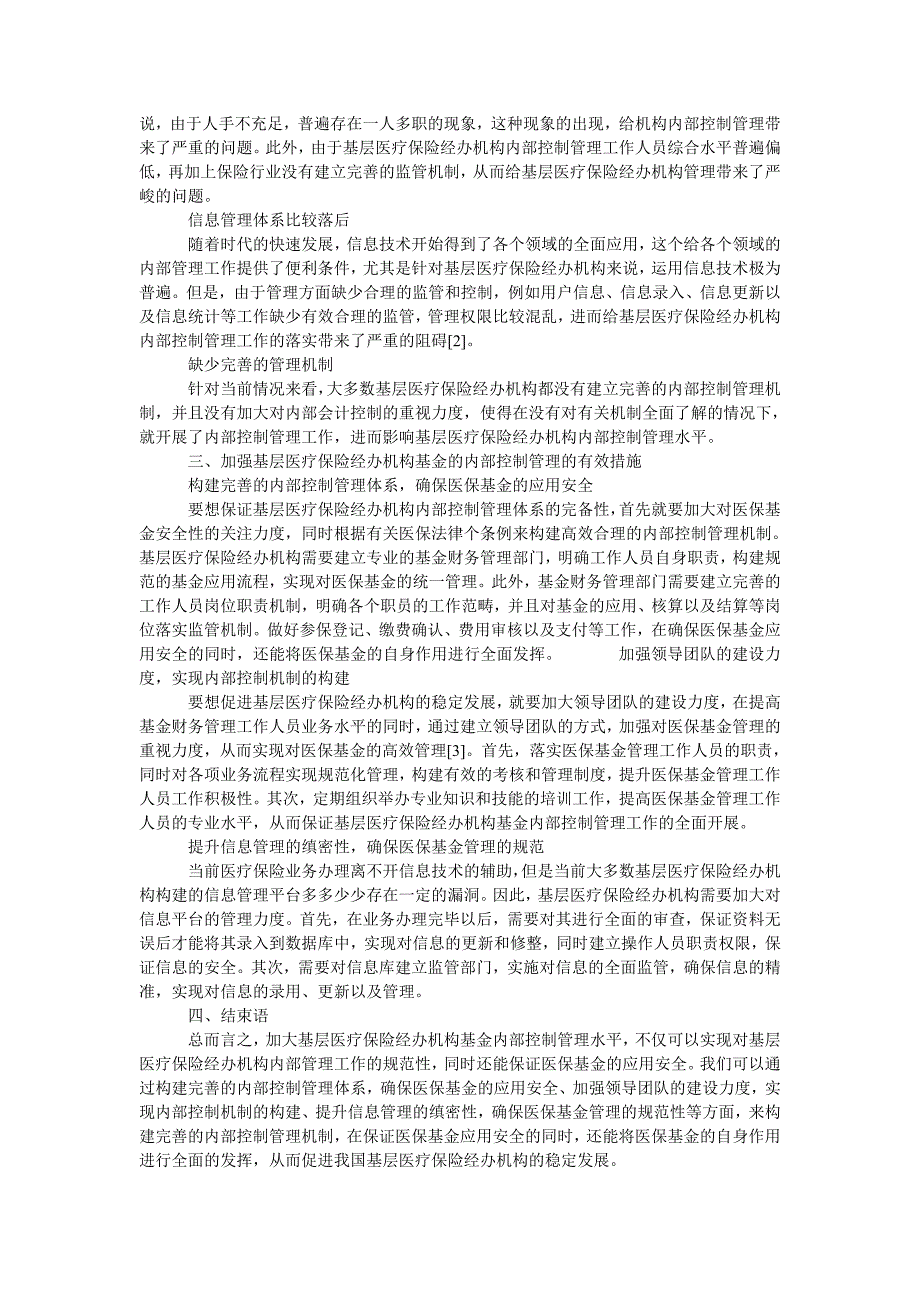 试析基层医疗保险经办机构基金的内部控制管理_第2页