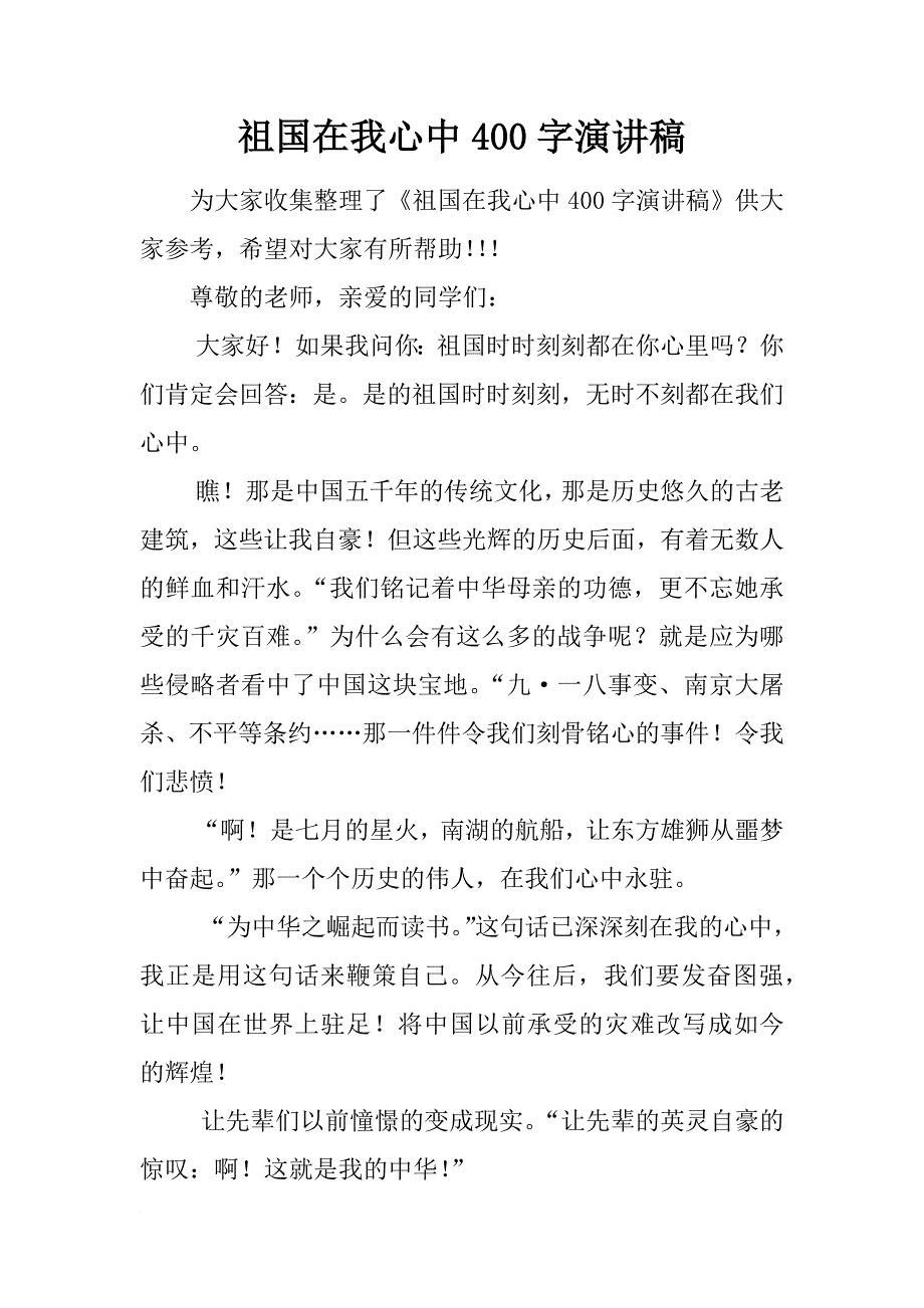 祖国在我心中400字演讲稿_1_第1页