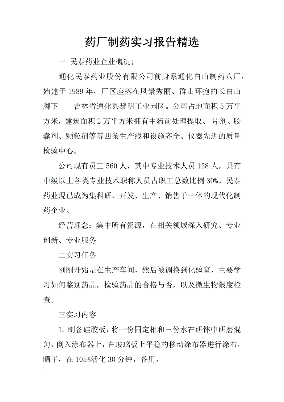 药厂制药实习报告精选_第1页
