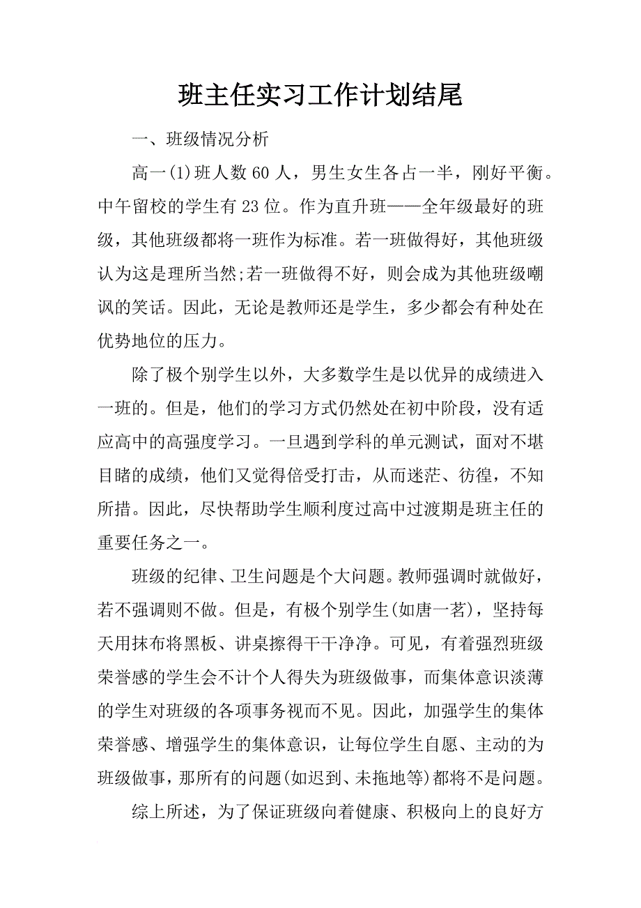 班主任实习工作计划结尾_第1页