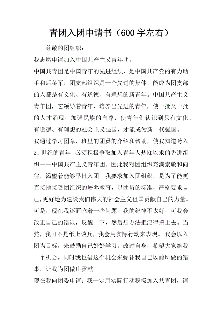 青团入团申请书（600字左右）_第1页