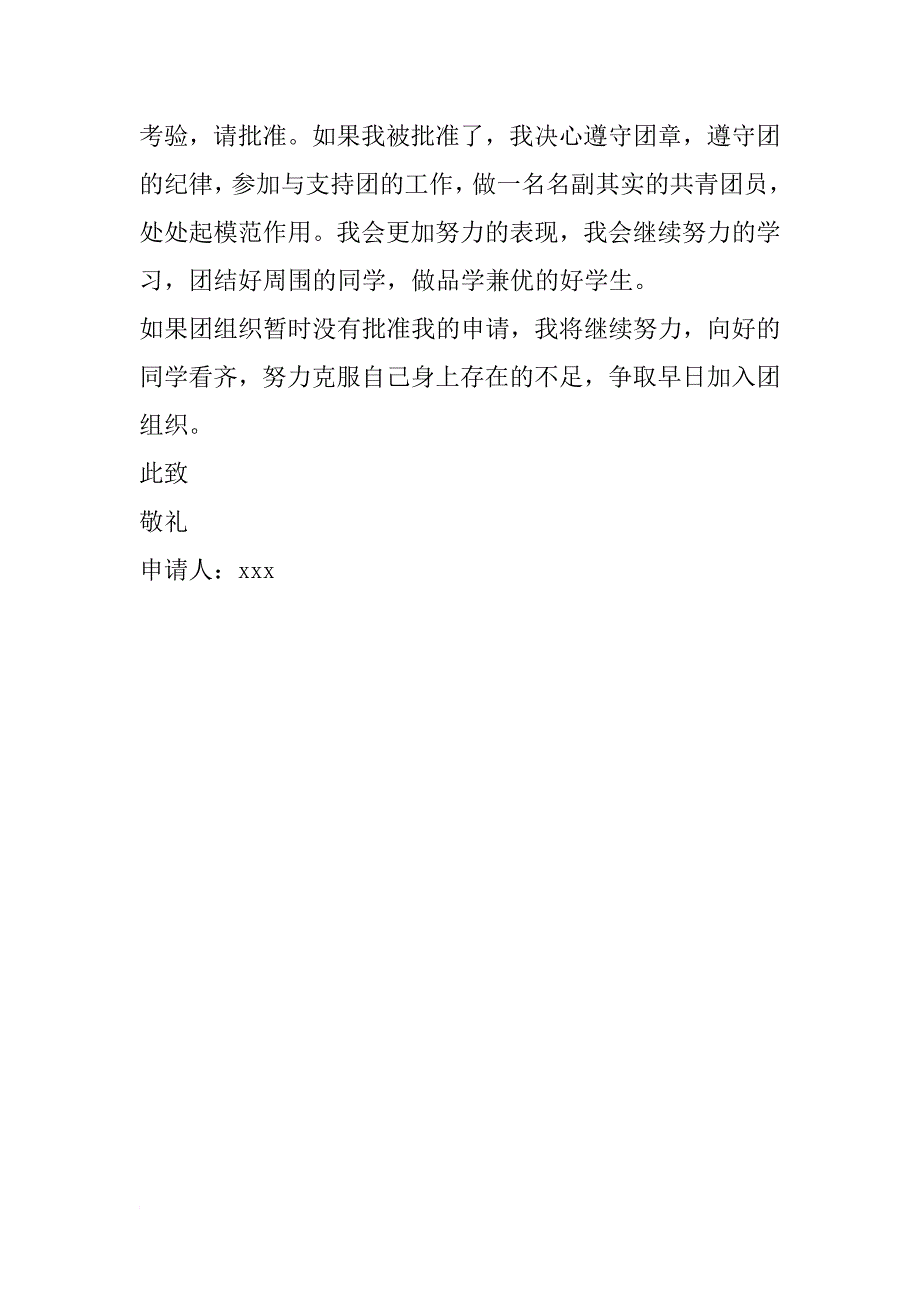 青团入团申请书（600字左右）_第2页