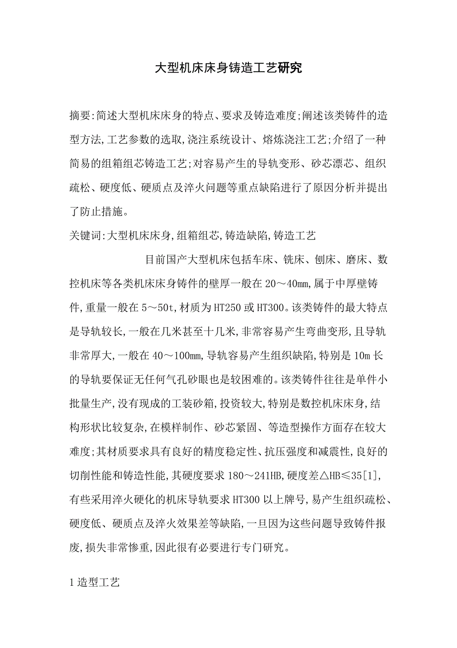 大型机床床身铸造工艺研究_第1页