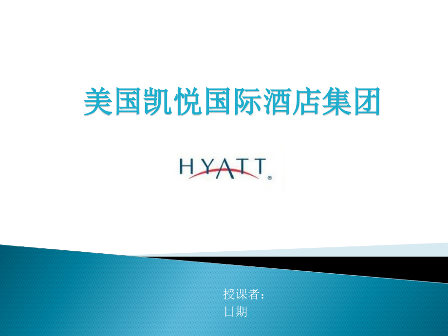 凯悦国际酒店集团_第1页