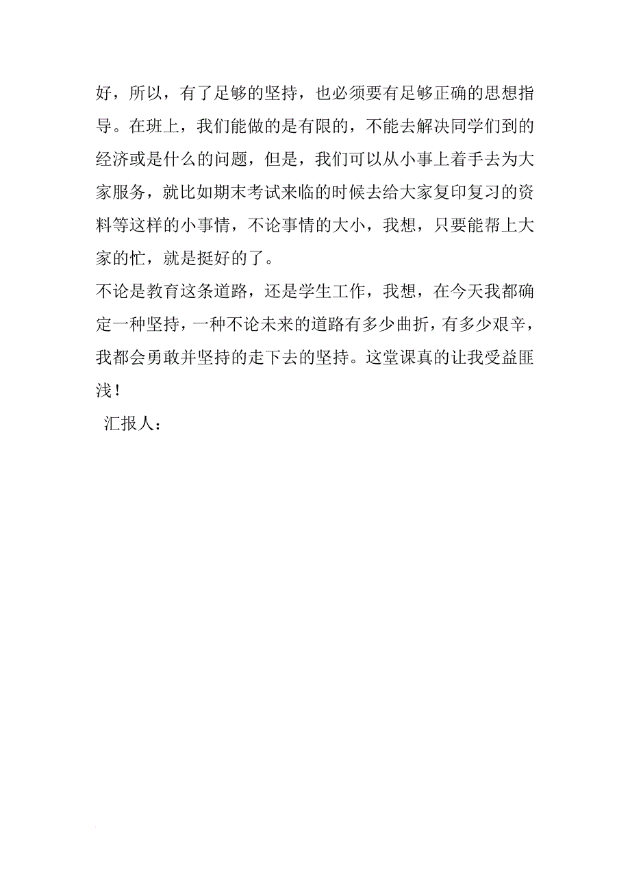 教师入党思想汇报格式：也许路途艰难 但是决不放弃_第4页