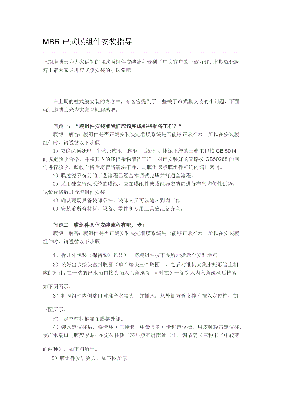 mbr帘式膜组件安装指导_第1页
