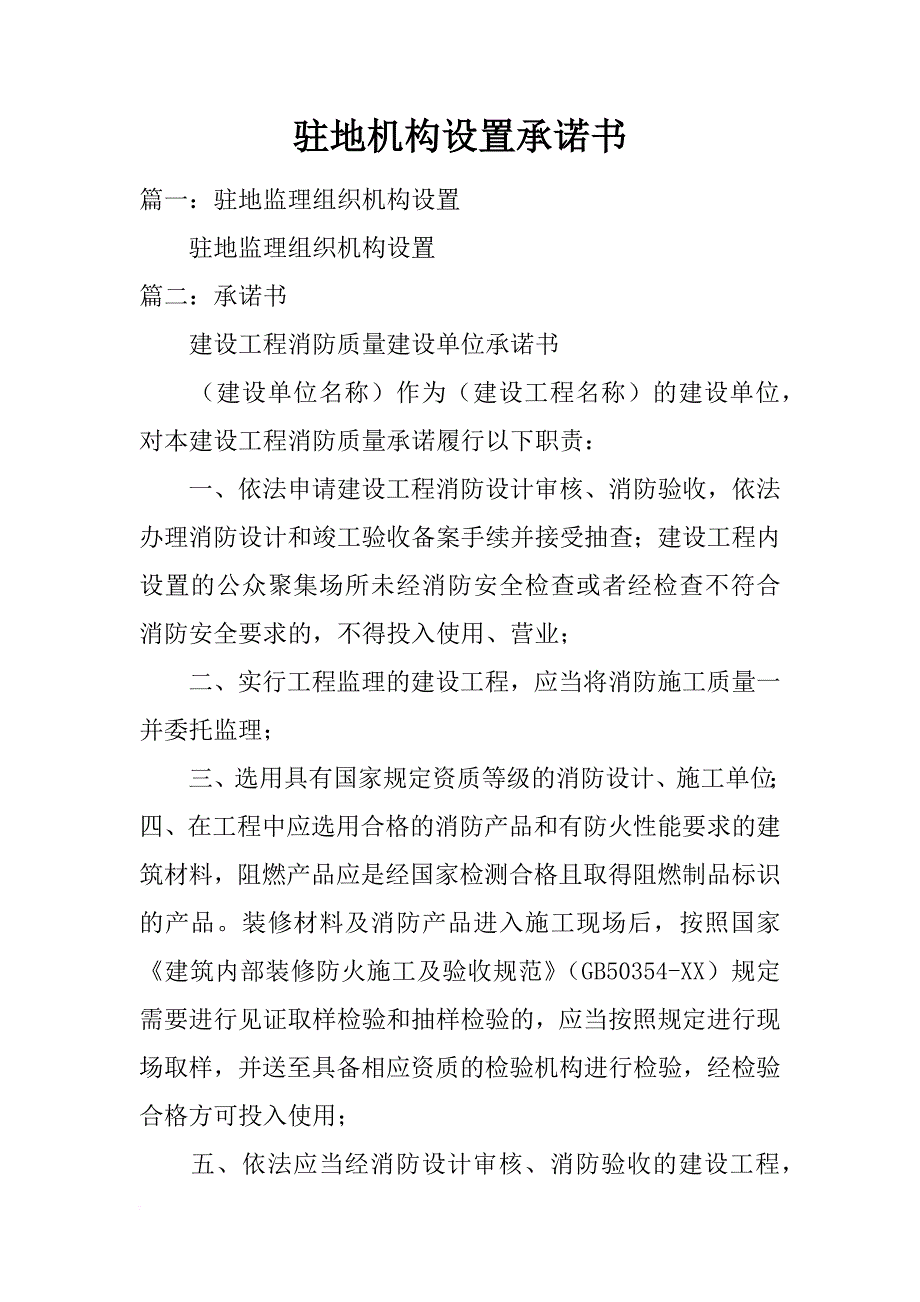 驻地机构设置承诺书_第1页