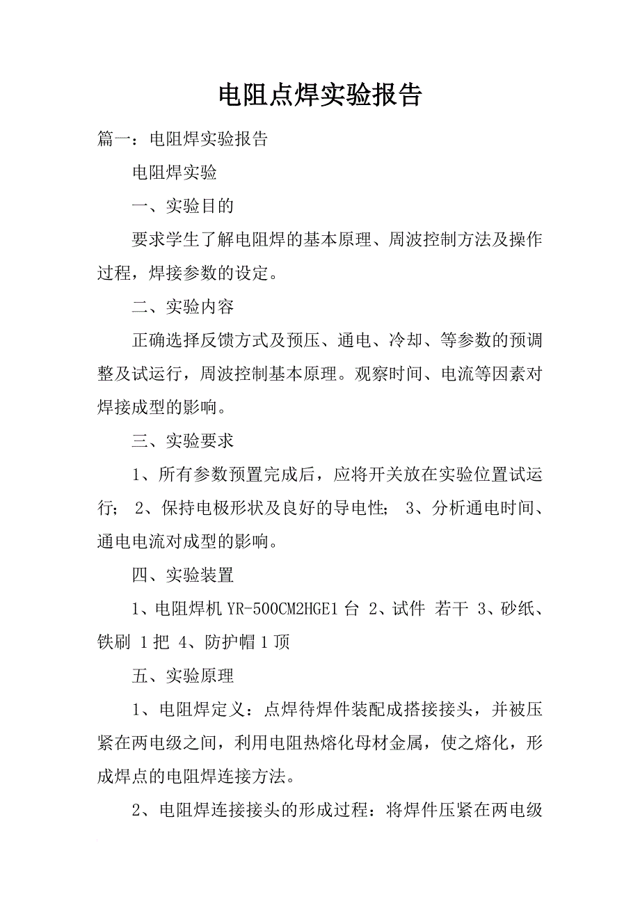 电阻点焊实验报告_第1页