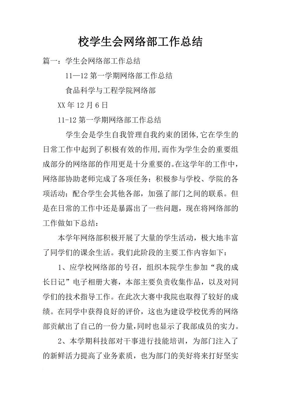 校学生会网络部工作总结_第1页