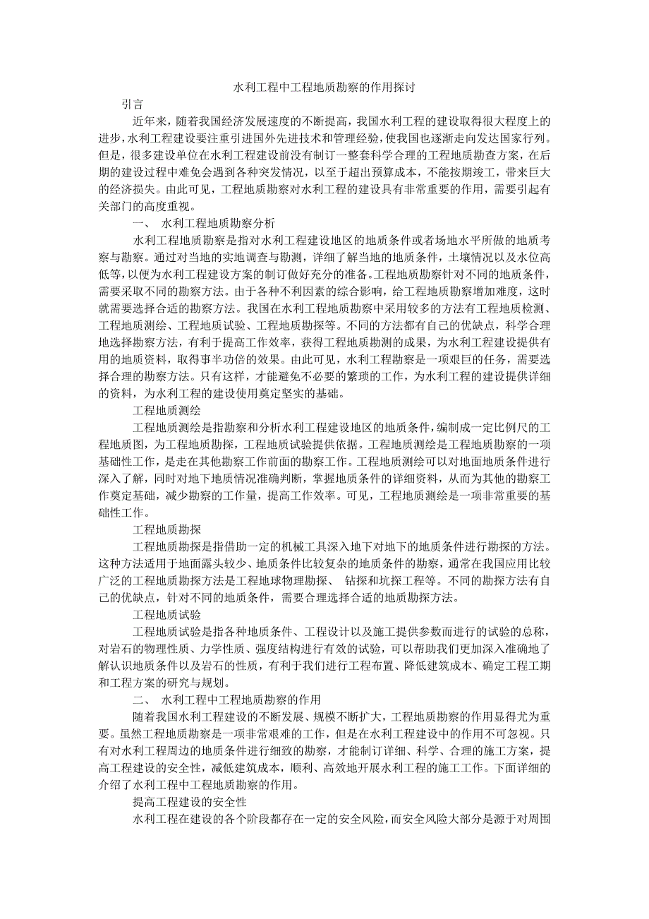 水利工程中工程地质勘察的作用探讨_第1页