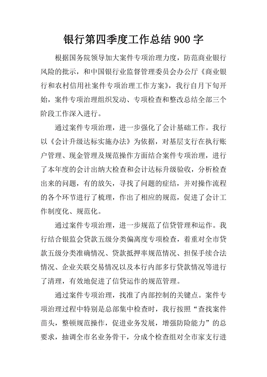 银行第四季度工作总结900字_第1页