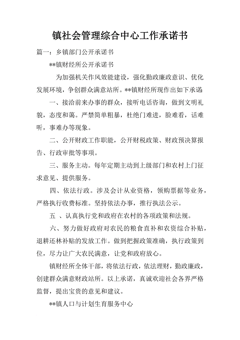 镇社会管理综合中心工作承诺书_第1页