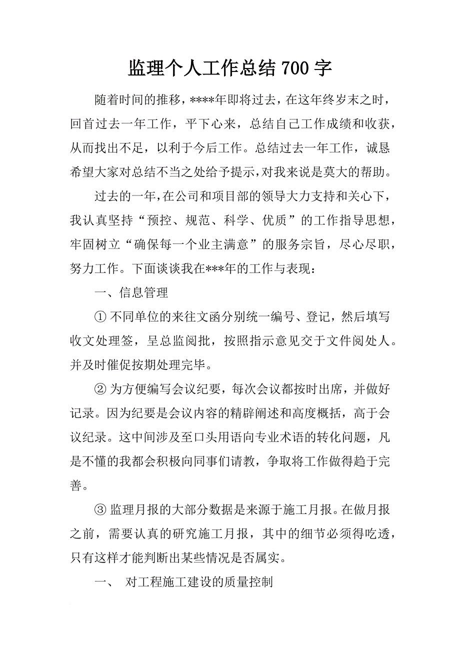 监理个人工作总结700字_第1页