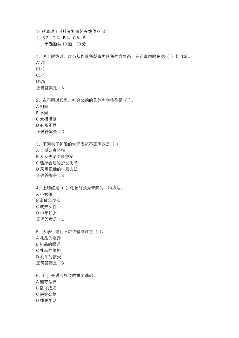 18秋北理工《社交礼仪》在线作业-3辅导资料_第1页