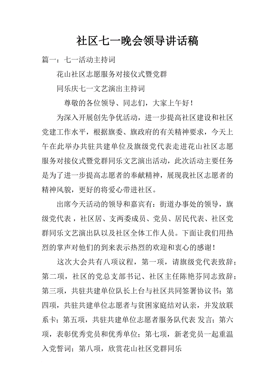 社区七一晚会领导讲话稿_第1页