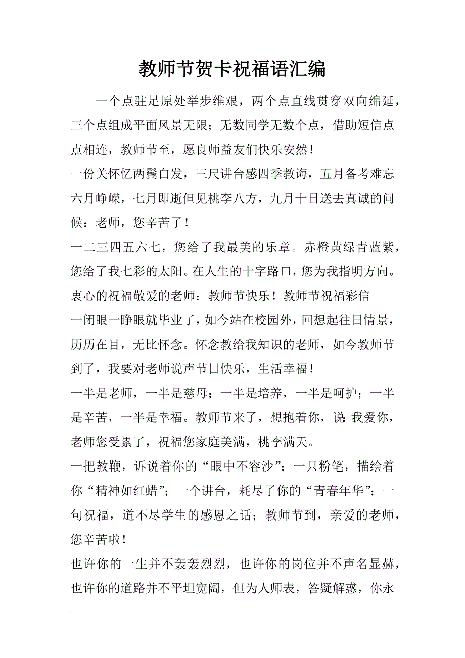 教师节贺卡祝福语汇编_第1页