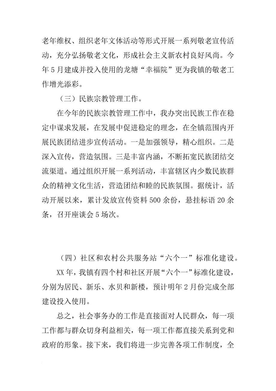 xx年乡镇社会事务办公室工作总结_第5页