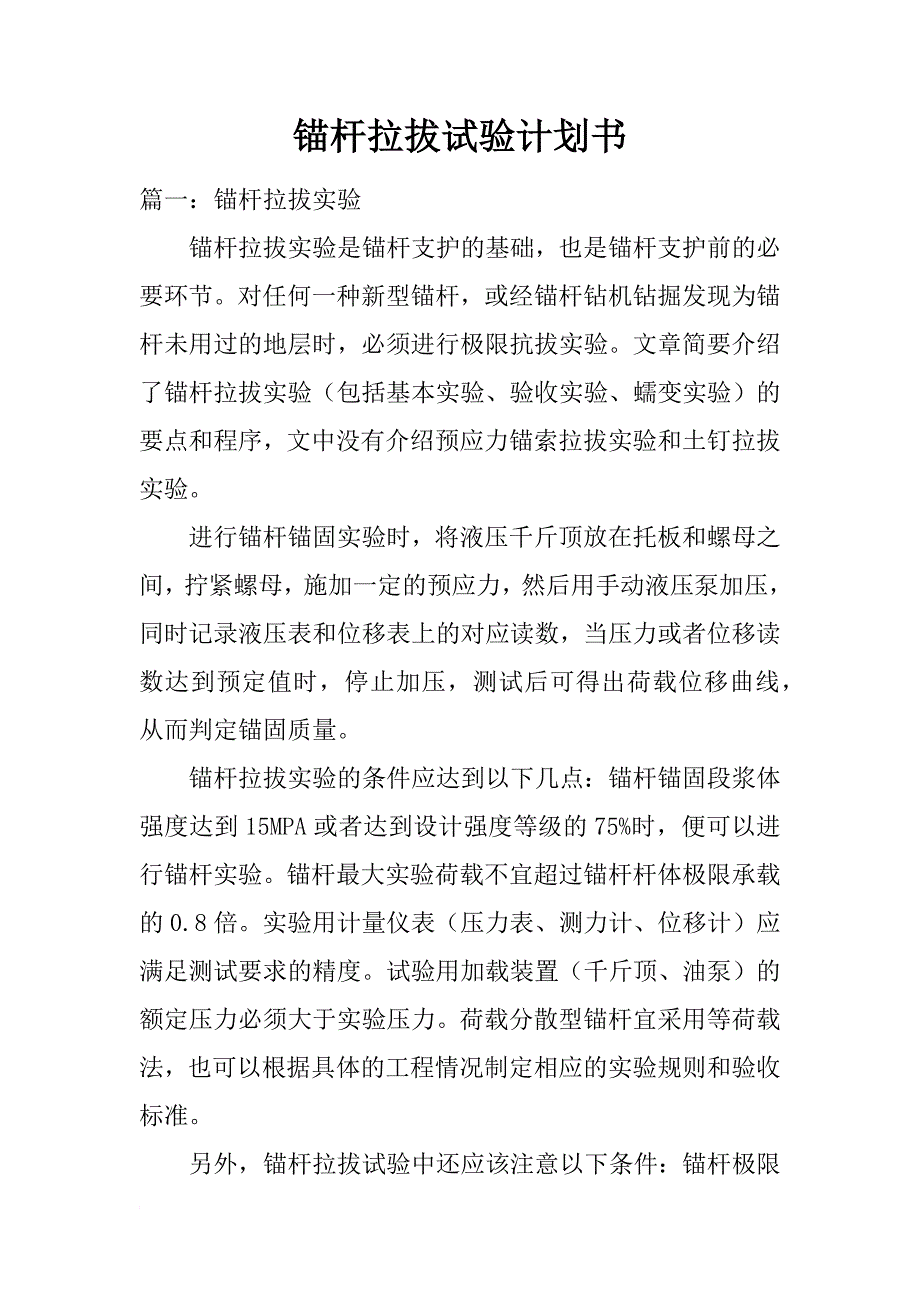 锚杆拉拔试验计划书_1_第1页