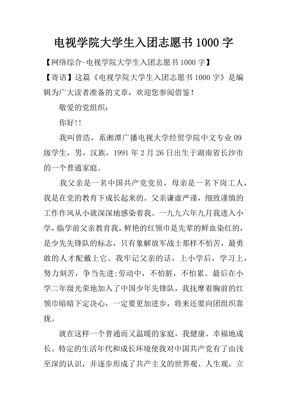 电视学院大学生入团志愿书1000字_第1页