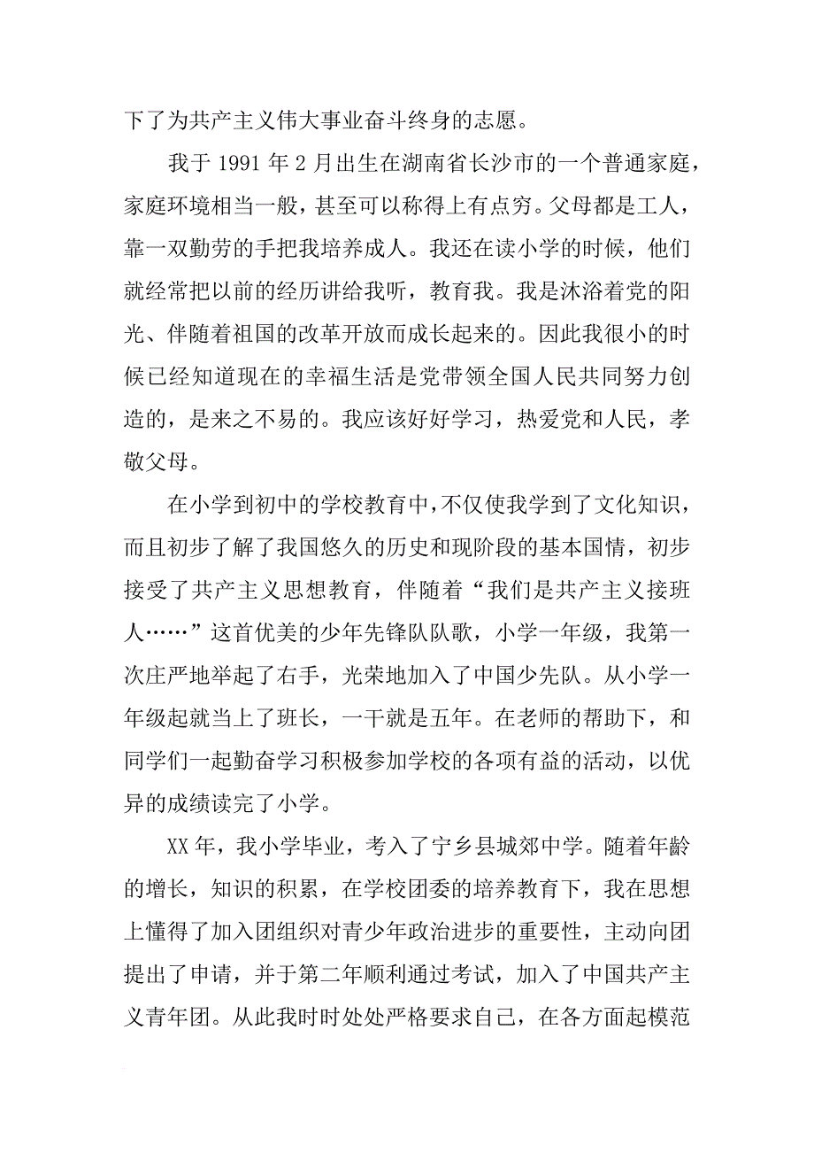 电视学院大学生入团志愿书1000字_第2页