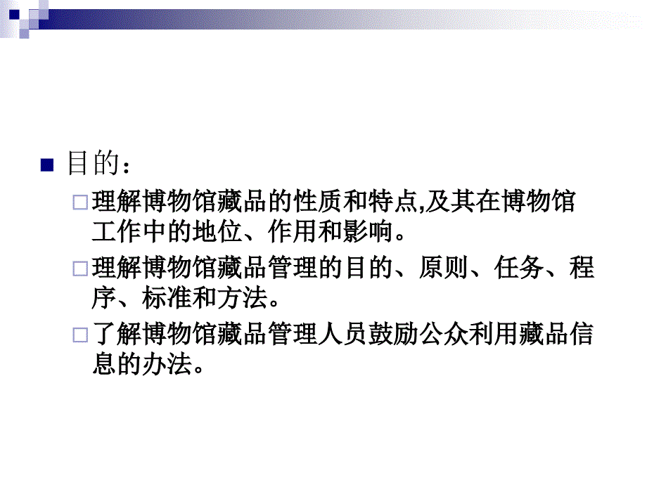 《博物馆学概论》第五讲-博物馆藏品管理_第2页