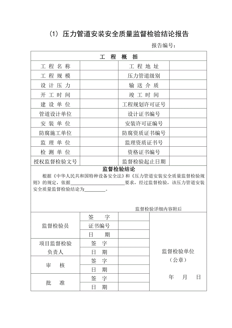 压力管道安装安全质量监督检验报告_第4页