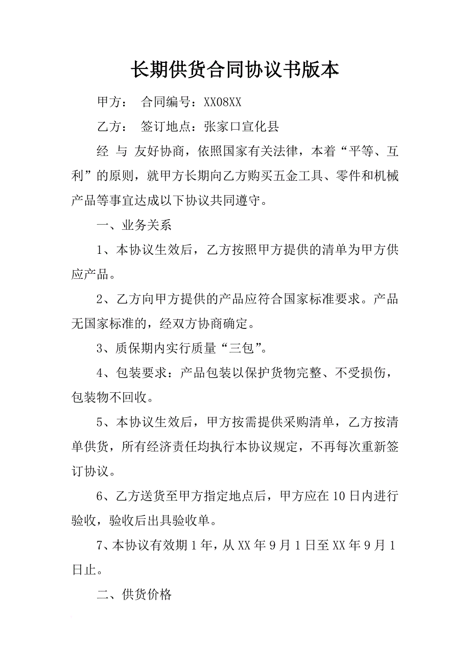 长期供货合同协议书版本_第1页