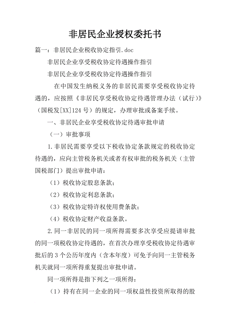 非居民企业授权委托书_第1页