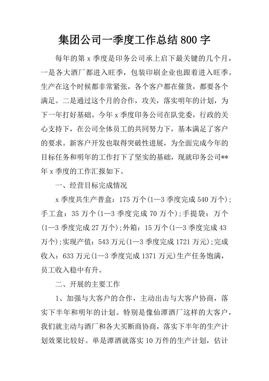 集团公司一季度工作总结800字_第1页