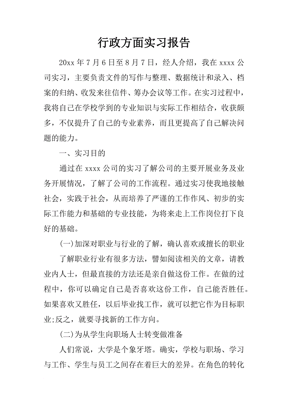 行政方面实习报告_第1页