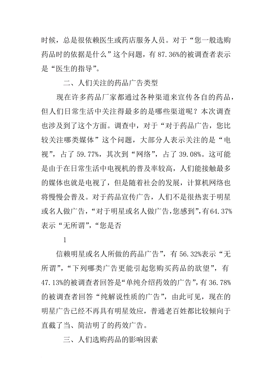 药品调查报告_第2页