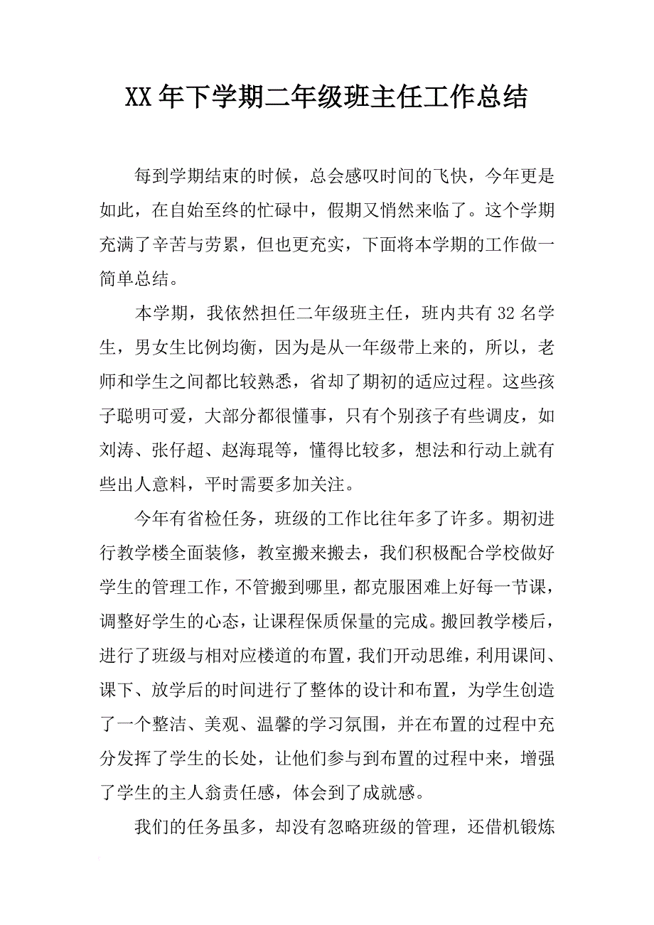 xx年下学期二年级班主任工作总结_第1页