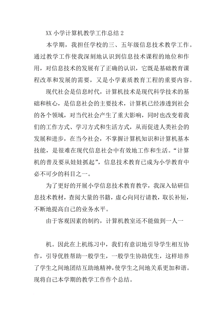 xx小学计算机教学工作总结_第4页