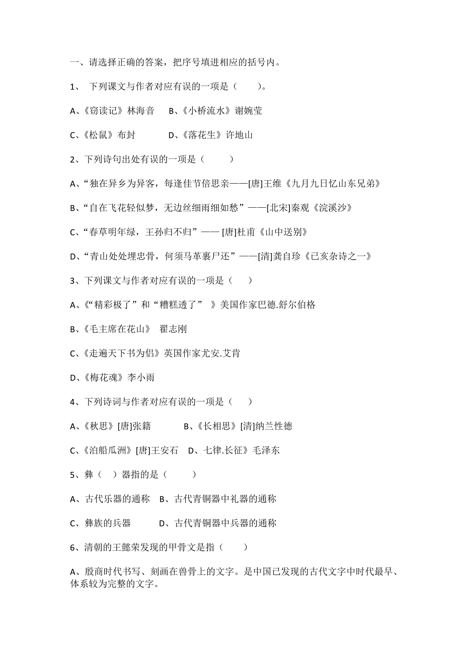 人教版五年级上册语文文学常识选择题_第1页