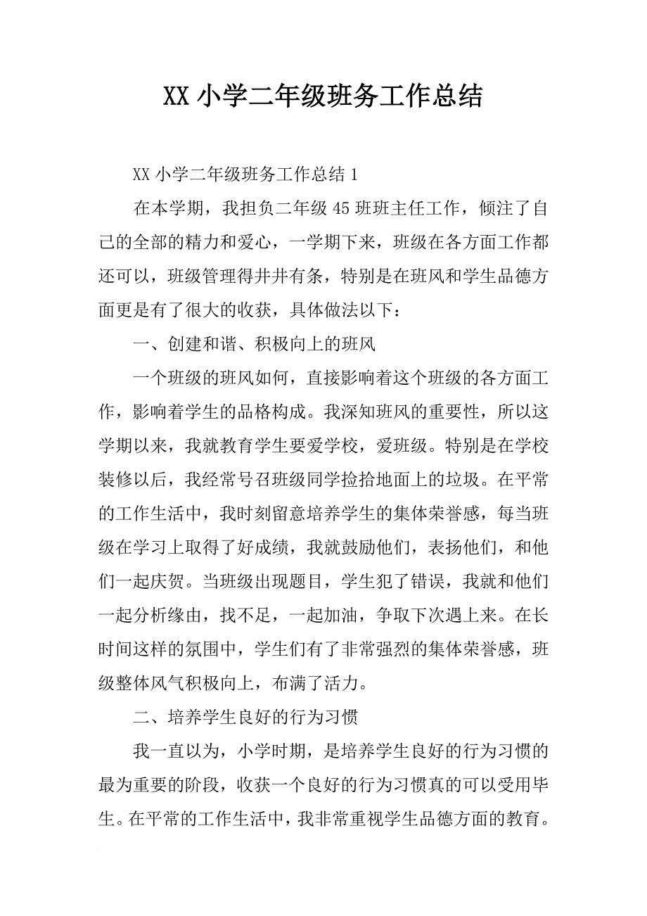 xx小学二年级班务工作总结_第1页