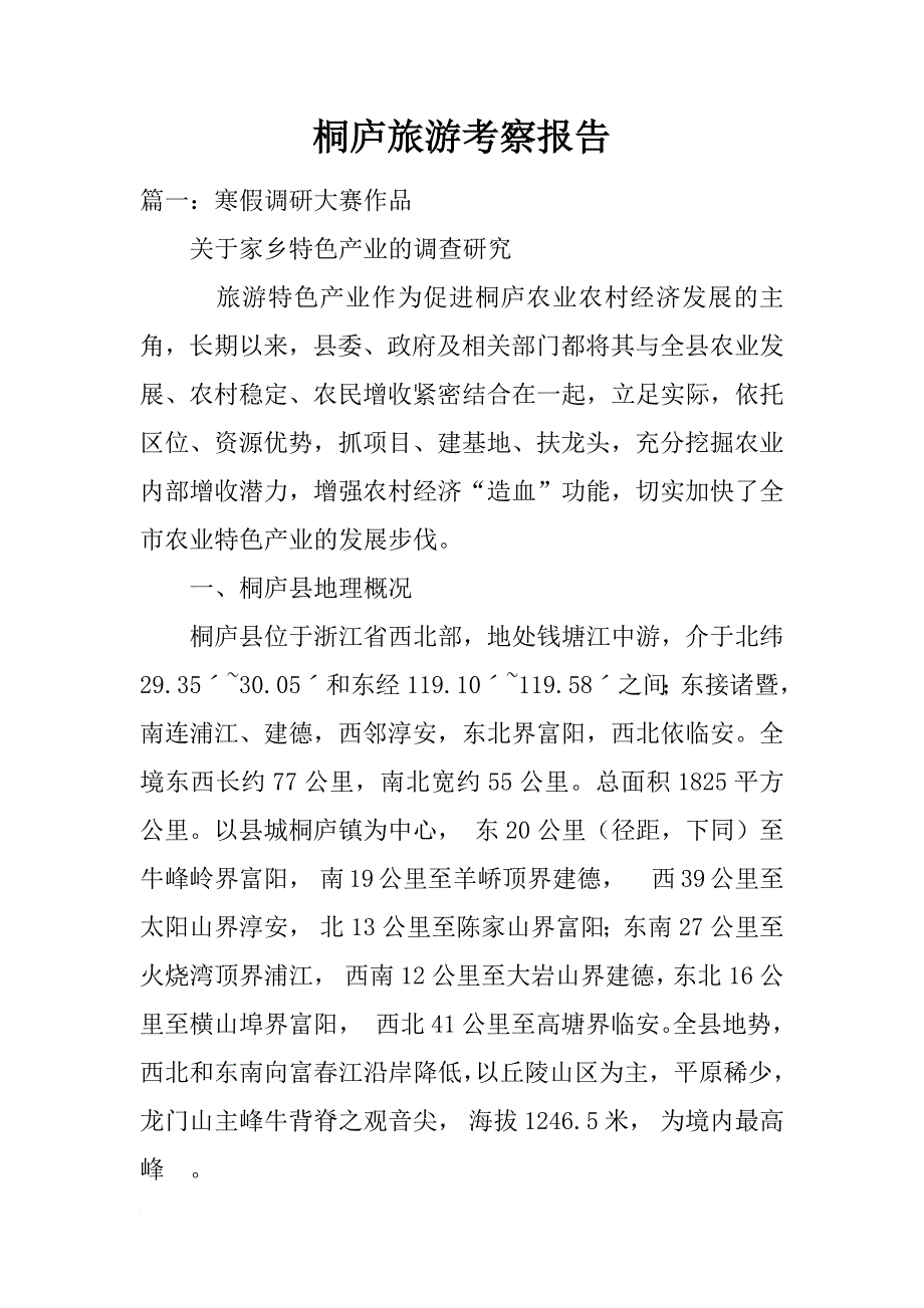 桐庐旅游考察报告_第1页