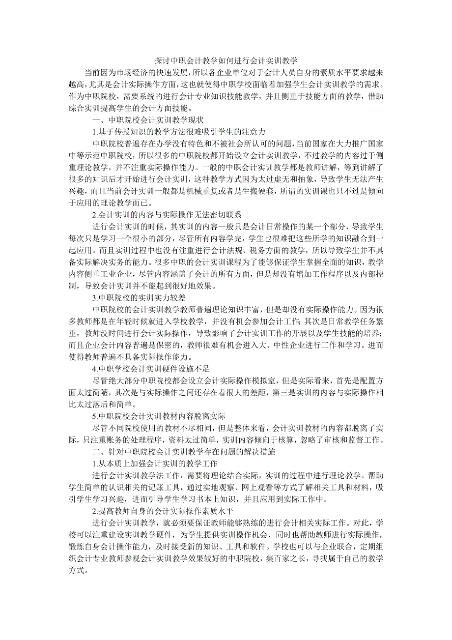 探讨中职会计教学如何进行会计实训教学_第1页