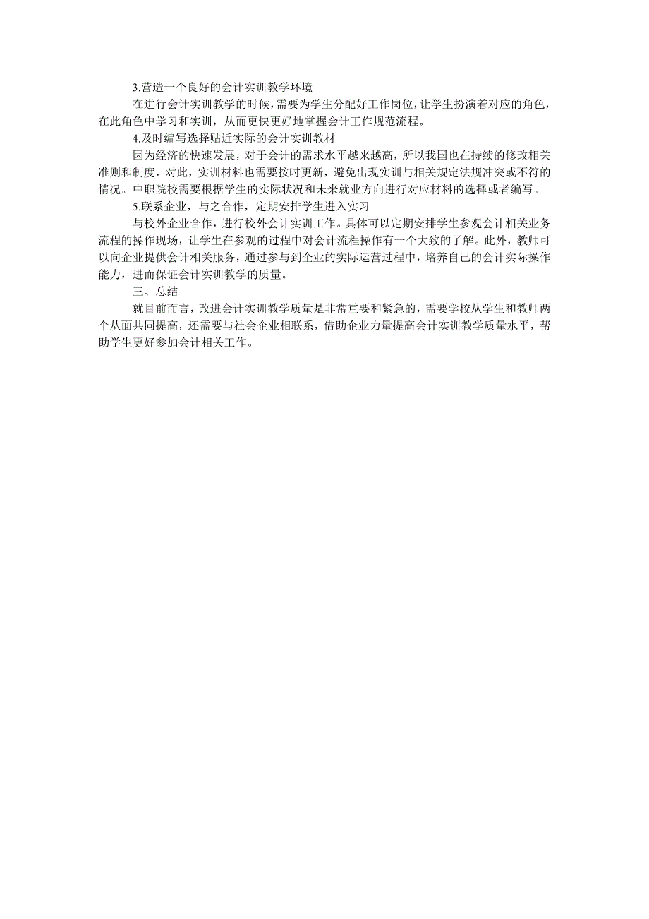 探讨中职会计教学如何进行会计实训教学_第2页