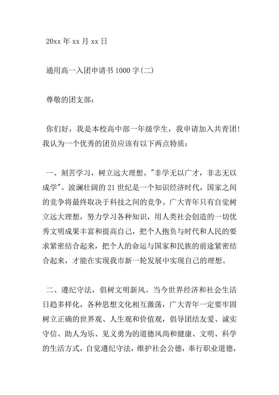 通用版高一生入团申请书1000字_第3页